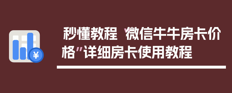 秒懂教程“微信牛牛房卡价格”详细房卡使用教程