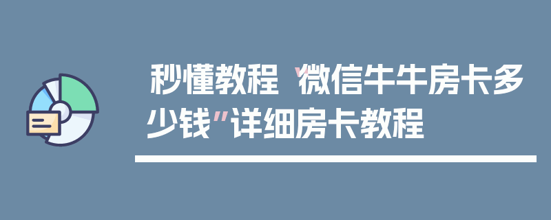 秒懂教程“微信牛牛房卡多少钱”详细房卡教程