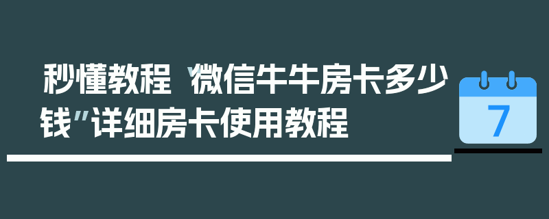 秒懂教程“微信牛牛房卡多少钱”详细房卡使用教程
