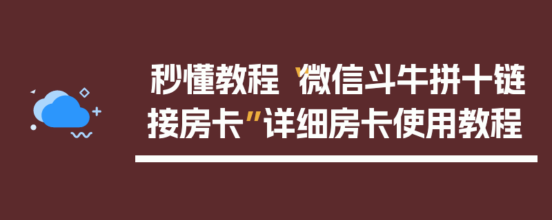 秒懂教程“微信斗牛拼十链接房卡”详细房卡使用教程