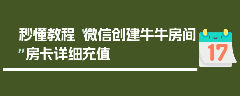 秒懂教程“微信创建牛牛房间”房卡详细充值