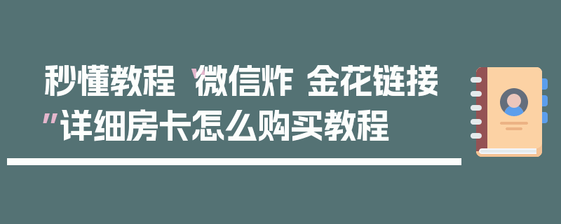 秒懂教程“微信炸 金花链接”详细房卡怎么购买教程